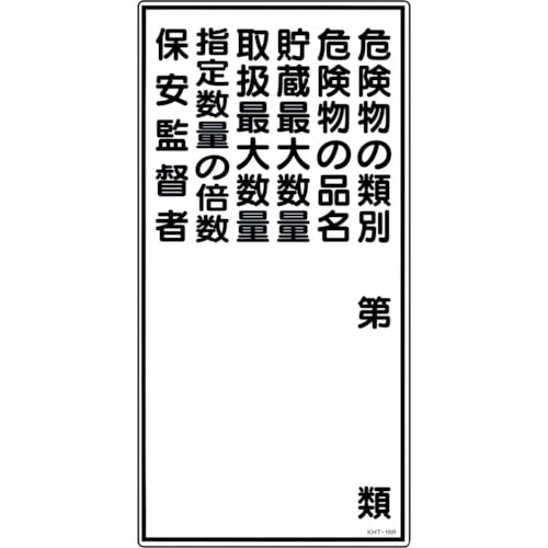 トラスコ中山 緑十字 消防・危険物標識 危険物の類別・保安監督者 KHT-16R 600×300mm エンビ(ご注文単位1枚)【直送品】
