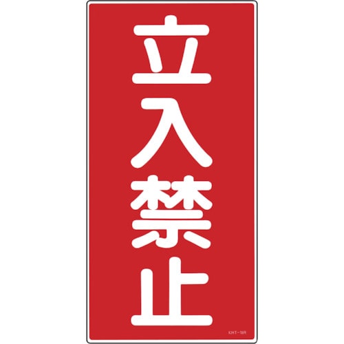 トラスコ中山 緑十字 消防・危険物標識 立入禁止 KHT-18R 600×300mm エンビ(ご注文単位1枚)【直送品】