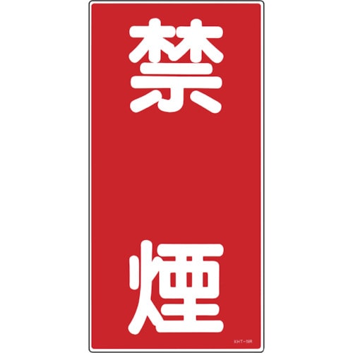 トラスコ中山 緑十字 消防・危険物標識 禁煙 KHT-19R 600×300mm エンビ(ご注文単位1枚)【直送品】