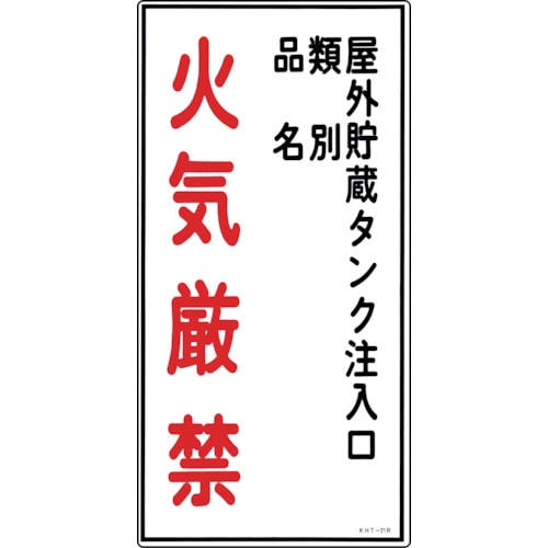 トラスコ中山 緑十字 消防・危険物標識 屋外貯蔵タンク注入口・火気厳禁 KHT-21R 600×300 塩ビ(ご注文単位1枚)【直送品】