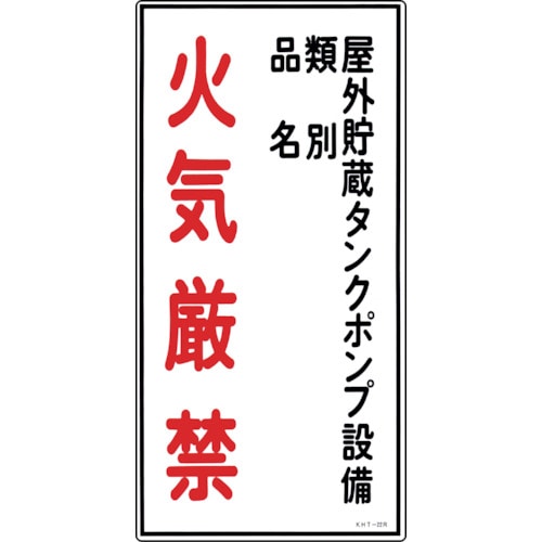 トラスコ中山 緑十字 消防・危険物標識 屋外貯蔵タンクポンプ・火気厳禁 KHT-22R 600×300 塩ビ(ご注文単位1枚)【直送品】