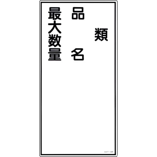 トラスコ中山 緑十字 消防・危険物標識 類・品名・最大数量 KHT-25R 600×300mm エンビ(ご注文単位1枚)【直送品】