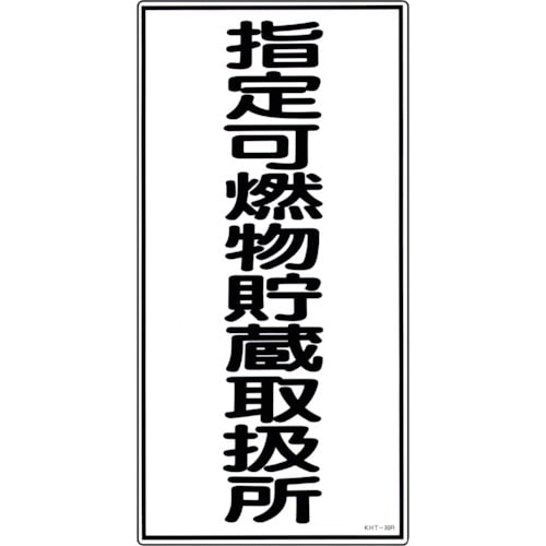 トラスコ中山 緑十字 消防・危険物標識 指定可燃物貯蔵取扱所 KHT-30R 600×300mm エンビ(ご注文単位1枚)【直送品】