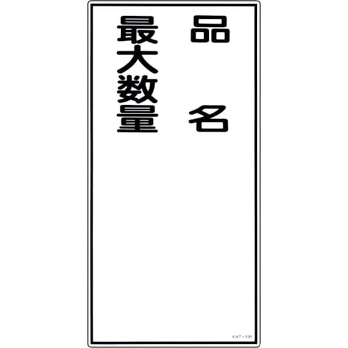 トラスコ中山 緑十字 消防・危険物標識 品名・最大数量 KHT-31R 600×300mm エンビ(ご注文単位1枚)【直送品】