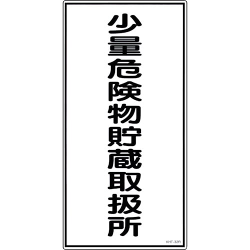 トラスコ中山 緑十字 消防・危険物標識 少量危険物貯蔵取扱所 KHT-32R 600×300mm エンビ(ご注文単位1枚)【直送品】