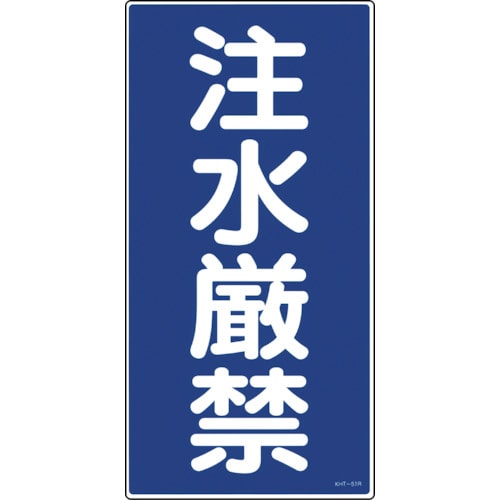 トラスコ中山 緑十字 消防・危険物標識 注水厳禁 KHT-51R 600×300mm エンビ(ご注文単位1枚)【直送品】