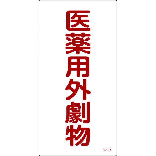 トラスコ中山 緑十字 有害物質標識 医薬用外劇物 600×300mm エンビ(ご注文単位1枚)【直送品】