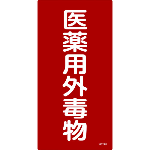 トラスコ中山 緑十字 有害物質標識 医薬用外毒物 600×300mm エンビ(ご注文単位1枚)【直送品】