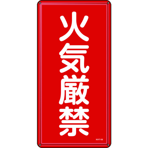 トラスコ中山 緑十字 消防・危険物標識 火気厳禁 KHT-1M 600×300mm スチール(ご注文単位1枚)【直送品】