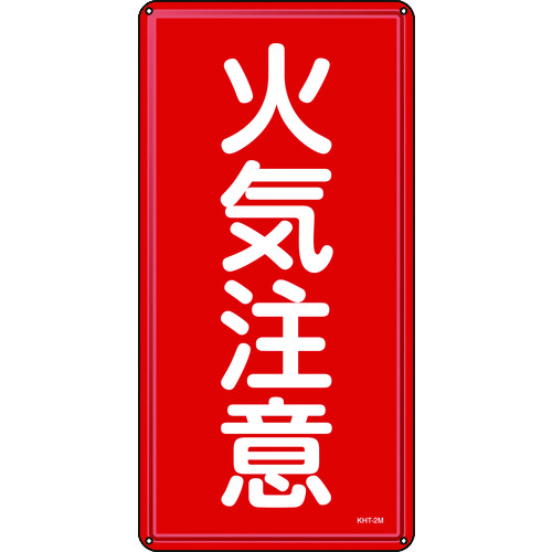 トラスコ中山 緑十字 消防・危険物標識 火気注意 600×300mm スチール(ご注文単位1枚)【直送品】