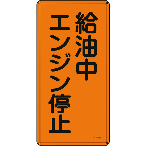 トラスコ中山 緑十字 消防・危険物標識 給油中エンジン停止 KHT-3M 600×300mm スチール(ご注文単位1枚)【直送品】