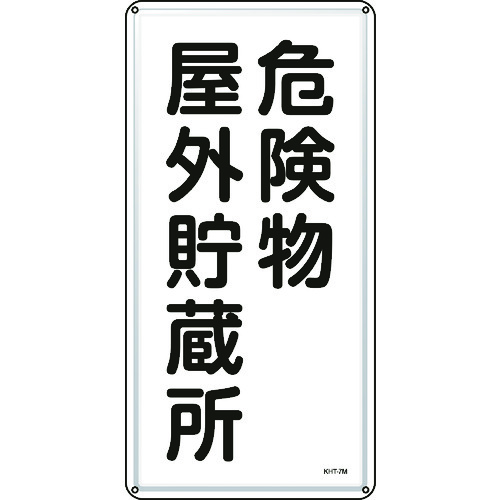 トラスコ中山 緑十字 消防・危険物標識 危険物屋外貯蔵所 KHT-7M 600×300mm スチール(ご注文単位1枚)【直送品】