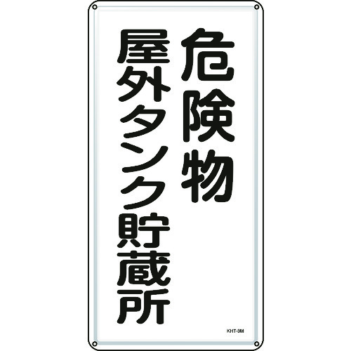 トラスコ中山 緑十字 消防・危険物標識 危険物屋外タンク貯蔵所 KHT-8M 600×300mm スチール(ご注文単位1枚)【直送品】