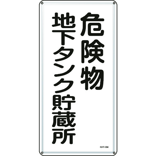 トラスコ中山 緑十字 消防・危険物標識 危険物地下タンク貯蔵所 KHT-10M 600×300mm スチール(ご注文単位1枚)【直送品】