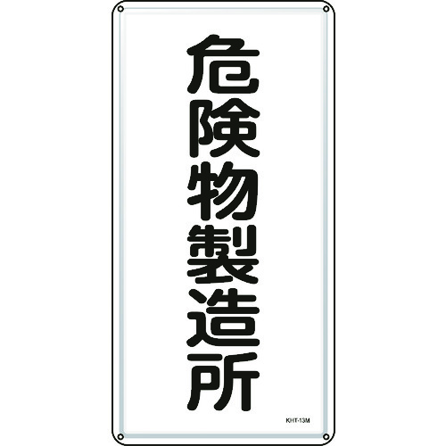 トラスコ中山 緑十字 消防・危険物標識 危険物製造所 KHT-13M 600×300mm スチール(ご注文単位1枚)【直送品】