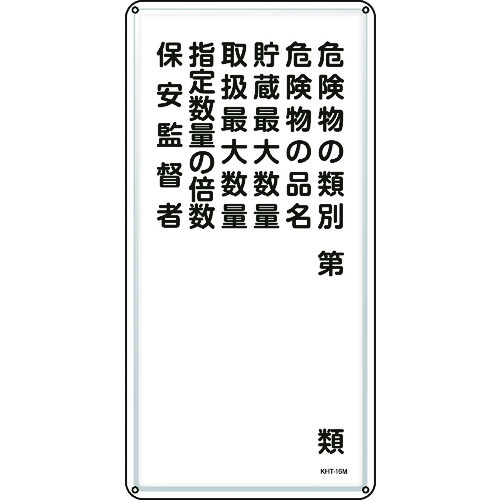 トラスコ中山 緑十字 消防・危険物標識 危険物の類別・保安監督者 KHT-16M 600×300mm スチール(ご注文単位1枚)【直送品】