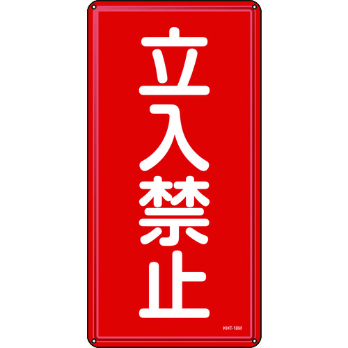 トラスコ中山 緑十字 消防・危険物標識 立入禁止 KHT-18M 600×300mm スチール(ご注文単位1枚)【直送品】