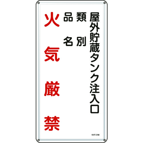 トラスコ中山 緑十字 消防・危険物標識 屋外貯蔵タンク注入口 KHT-21M 600×300mm スチール(ご注文単位1枚)【直送品】