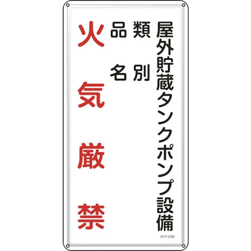 トラスコ中山 緑十字 消防・危険物標識 屋外貯蔵タンクポンプ設備 KHT-22M 600×300mm スチール(ご注文単位1枚)【直送品】