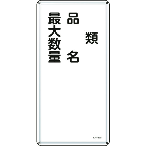 トラスコ中山 緑十字 消防・危険物標識 類・品名・最大数量 KHT-25M 600×300mm スチール(ご注文単位1枚)【直送品】