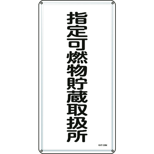 トラスコ中山 緑十字 消防・危険物標識 指定可燃物貯蔵取扱所 KHT-30M600×300mm スチール(ご注文単位1枚)【直送品】