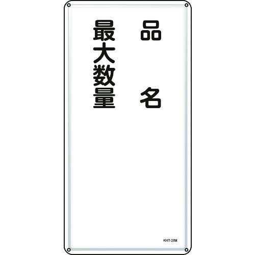 トラスコ中山 緑十字 消防・危険物標識 品名・最大数量 KHT-31M 600×300mm スチール(ご注文単位1枚)【直送品】