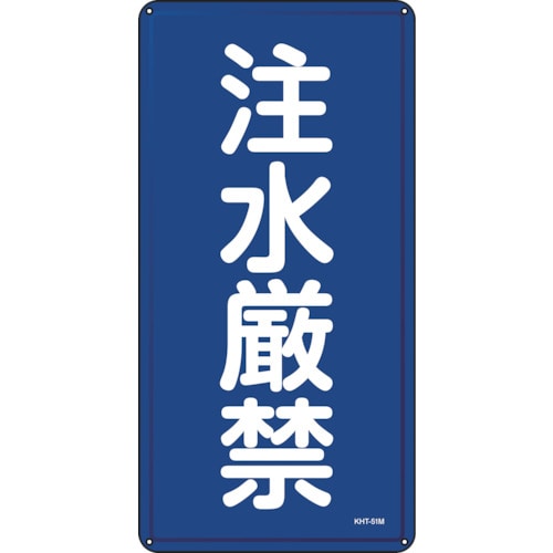 トラスコ中山 緑十字 消防・危険物標識 注水厳禁 KHT-51M 600×300mm スチール(ご注文単位1枚)【直送品】