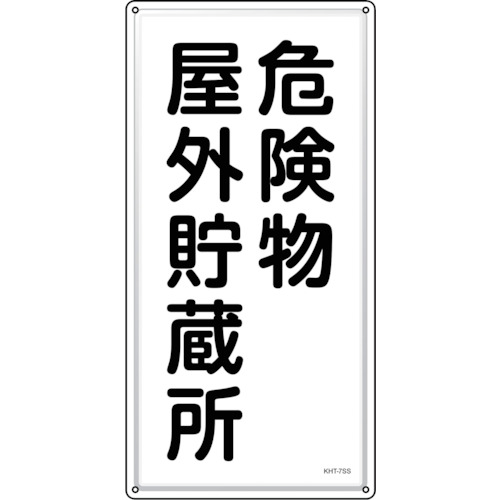 トラスコ中山 緑十字 消防・危険物標識 危険物屋外貯蔵所 KHT-7SS 600×300mm ステンレス(ご注文単位1枚)【直送品】