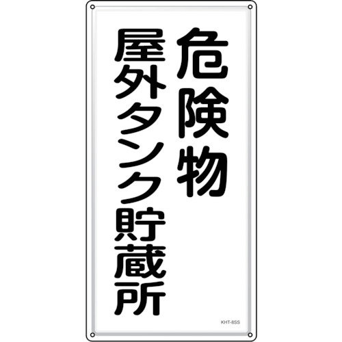 トラスコ中山 緑十字 消防・危険物標識 危険物屋外タンク貯蔵所 KHT-8SS 600×300mm ステンレス(ご注文単位1枚)【直送品】