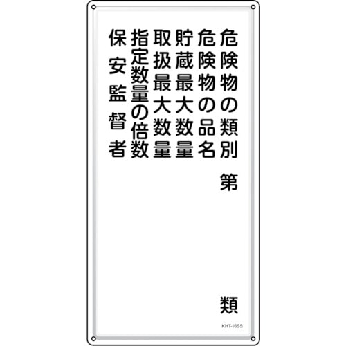 トラスコ中山 緑十字 消防・危険物標識 危険物の類別・保安監督者 KHT-16SS 600×300mm ステンレス(ご注文単位1枚)【直送品】