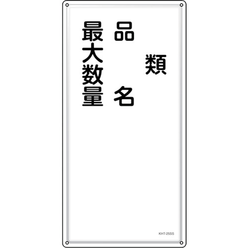 トラスコ中山 緑十字 消防・危険物標識 類・品名・最大数量 KHT-25SS 600×300mm ステンレス(ご注文単位1枚)【直送品】