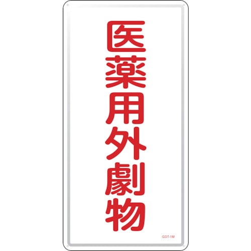 トラスコ中山 緑十字 有害物質標識 医薬用外劇物 GDT-1M 600×300mm スチール(ご注文単位1枚)【直送品】