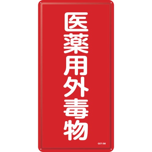 トラスコ中山 緑十字 有害物質標識 医薬用外毒物 GDT-2M 600×300mm スチール(ご注文単位1枚)【直送品】