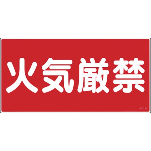 トラスコ中山 緑十字 消防・危険物標識 火気厳禁 KHY-1R 300×600mm エンビ(ご注文単位1枚)【直送品】