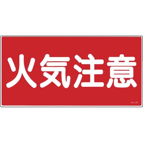 トラスコ中山 緑十字 消防・危険物標識 火気注意 KHY-2R 300×600mm エンビ(ご注文単位1枚)【直送品】