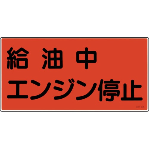 トラスコ中山 緑十字 消防・危険物標識 給油中エンジン停止 KHY-3R 300×600mm エンビ(ご注文単位1枚)【直送品】