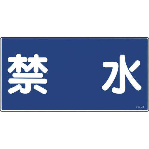 トラスコ中山 緑十字 消防・危険物標識 禁水 KHY-4R 300×600mm エンビ(ご注文単位1枚)【直送品】