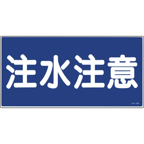 トラスコ中山 緑十字 消防・危険物標識 注水注意 KHY-5R 300×600mm エンビ(ご注文単位1枚)【直送品】