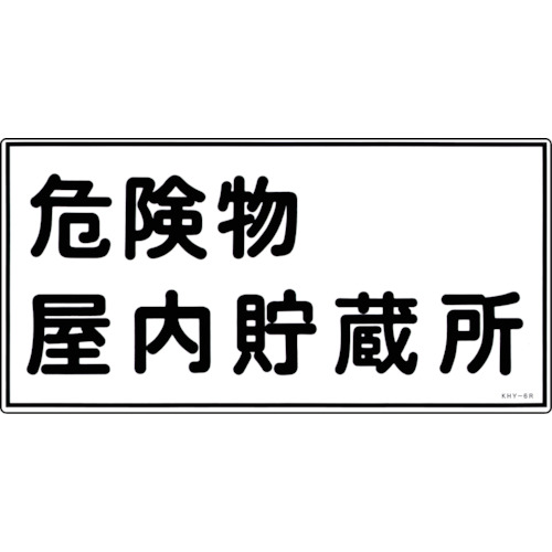 トラスコ中山 緑十字 消防・危険物標識 危険物屋内貯蔵所 KHY-6R 300×600mm エンビ(ご注文単位1枚)【直送品】