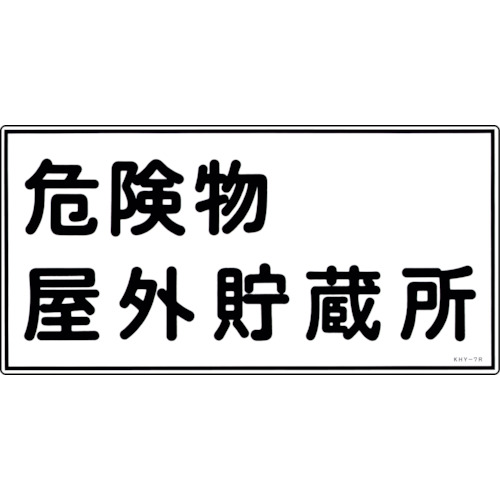 トラスコ中山 緑十字 消防・危険物標識 危険物屋外貯蔵所 KHY-7R 300×600mm エンビ(ご注文単位1枚)【直送品】