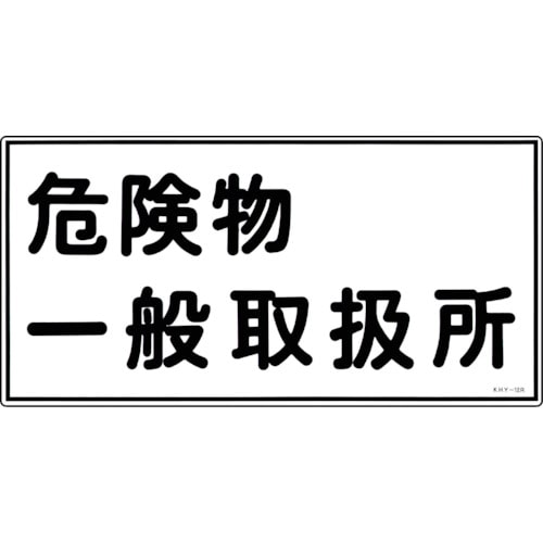 トラスコ中山 緑十字 消防・危険物標識 危険物一般取扱所 KHY-12R 300×600mm エンビ(ご注文単位1枚)【直送品】