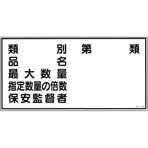 トラスコ中山 緑十字 消防・危険物標識 類別・品名・保安監督者 KHY-16R 300×600mm エンビ(ご注文単位1枚)【直送品】