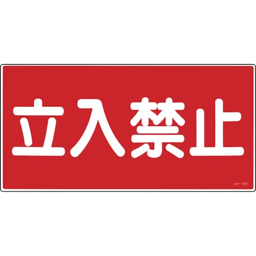 トラスコ中山 緑十字 消防・危険物標識 立入禁止 KHY-18R 300×600mm エンビ(ご注文単位1枚)【直送品】