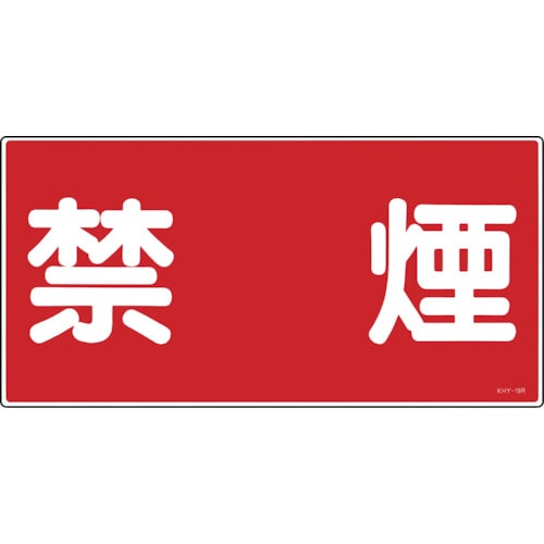 トラスコ中山 緑十字 消防・危険物標識 禁煙 KHY-19R 300×600mm エンビ(ご注文単位1枚)【直送品】