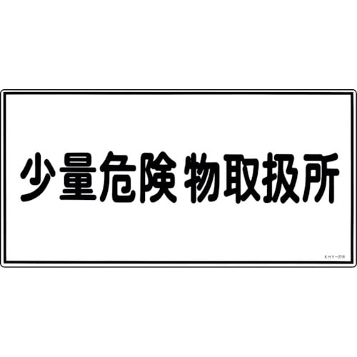 トラスコ中山 緑十字 消防・危険物標識 少量危険物取扱所 KHY-27R 300×600mm エンビ(ご注文単位1枚)【直送品】