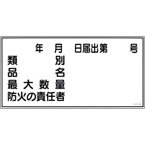 トラスコ中山 緑十字 消防・危険物標識 類別・品名・防火の責任者 KHY-31R 300×600mm エンビ(ご注文単位1枚)【直送品】