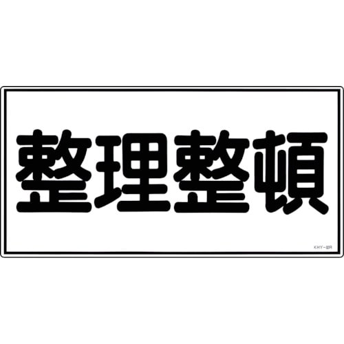 トラスコ中山 緑十字 消防・危険物標識 整理整頓 KHY-32R 300×600mm エンビ(ご注文単位1枚)【直送品】