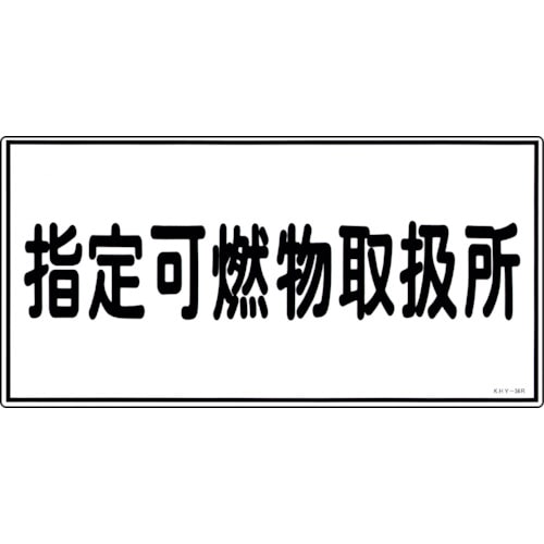 トラスコ中山 緑十字 消防・危険物標識 指定可燃物取扱所 KHY-34R 300×600mm エンビ(ご注文単位1枚)【直送品】