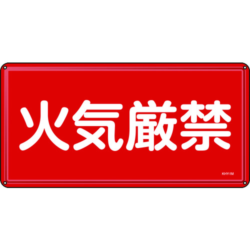 トラスコ中山 緑十字 消防・危険物標識 火気厳禁 300×600mm スチール(ご注文単位1枚)【直送品】