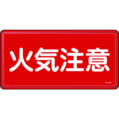 トラスコ中山 緑十字 消防・危険物標識 火気注意 300×600mm スチール(ご注文単位1枚)【直送品】
